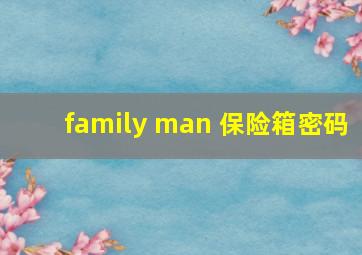 family man 保险箱密码